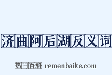 济曲阿后湖反义词是什么意思的图片